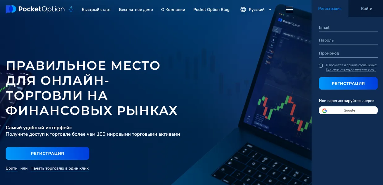 Регистрация на Pocket Option